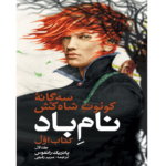 نام باد ، سه گانه خاطرات کوئوت شاه کش – کتاب الکترونیکی فارسی