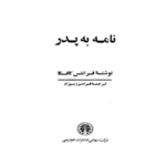 نامه ای به پدر – کتاب الکترونیکی فارسی
