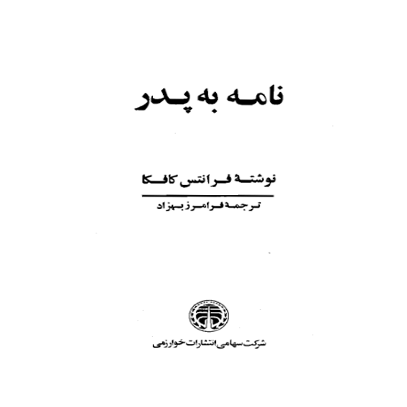 نامه ای به پدر (فرانتس کافکا) (bookflix) نامه ای به پدر – کتاب الکترونیکی فارسی - تصویر 1