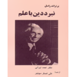 نبرد دین با علم – کتاب الکترونیکی فارسی