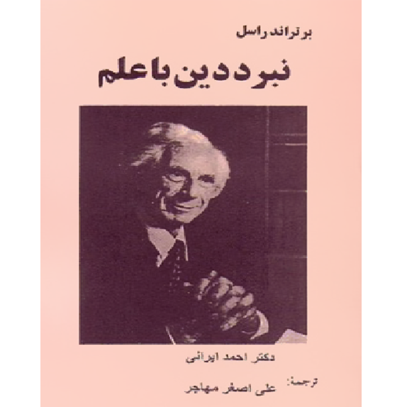 نبرد دین با علم نبرد دین با علم – کتاب الکترونیکی فارسی - تصویر 1