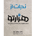 نجات از هزارتو – کتاب الکترونیکی فارسی