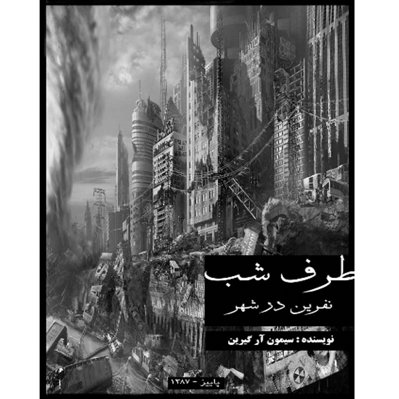 نفرین_در_شهر_@bookflix_جلد_چهارم_نایت_ساید_ نفرین در شهر – کتاب الکترونیکی فارسی - تصویر 1