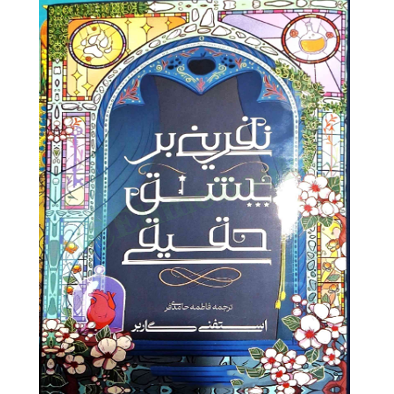 نفرینی بر عشق حقیقی – کتاب الکترونیکی فارسی نفرینی بر عشق حقیقی – کتاب الکترونیکی فارسی - تصویر 1