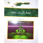 نیمه تاریک وجود – کتاب الکترونیکی فارسی