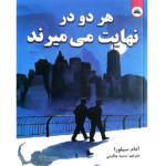 هر دو در نهایت می میرند – کتاب الکترونیکی فارسی