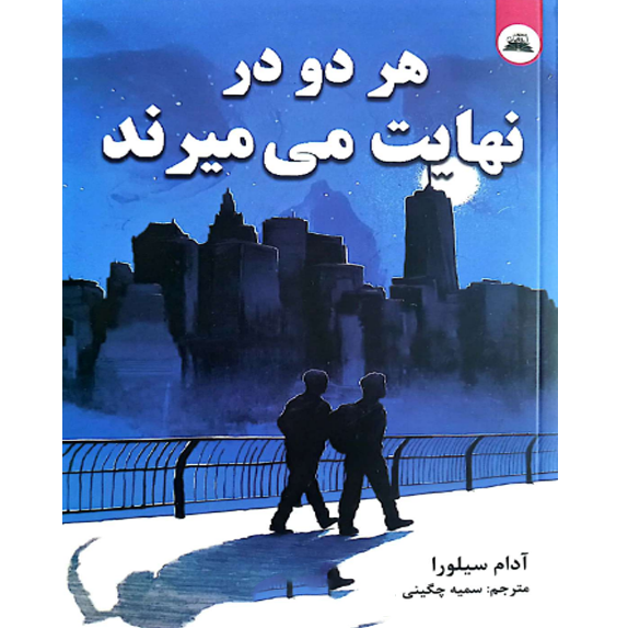 هر_دو_در_نهایت_می_میرند_@bookflix_بدون_سانسور هر دو در نهایت می میرند – کتاب الکترونیکی فارسی - تصویر 1