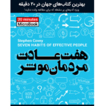 هفت عادت مردان موثر – کتاب الکترونیکی فارسی