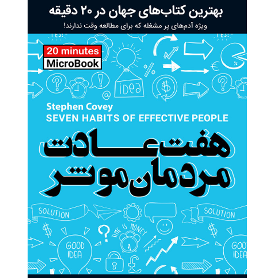 هفت عادت مردمان موثر (Unknown) (bookflix) هفت عادت مردان موثر – کتاب الکترونیکی فارسی - Image 1