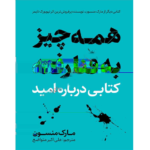همه چیز به فنا رفته – کتاب الکترونیکی فارسی
