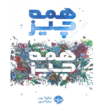 همه چیز همه چیز – کتاب الکترونیکی فارسی