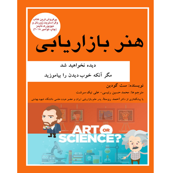 هنر بازاریابی-دیده نخواهید شد،مگر آنکه خوب دیدن را بیاموزید (سث گودین) bookflix هنر بازاریابی – کتاب الکترونیکی فارسی - تصویر 1