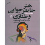 هنر حاظر جوابی و طنازی – کتاب الکترونیکی فارسی
