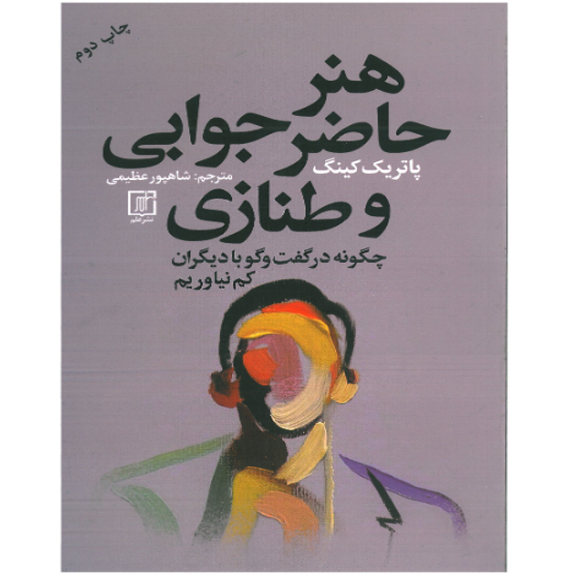 هنر حاظر جوابی و طنازی – کتاب الکترونیکی فارسی هنر حاظر جوابی و طنازی – کتاب الکترونیکی فارسی - تصویر 1