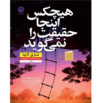 هیچکس اینجا حقیقت را نمی گوید – کتاب الکترونیکی فارسی