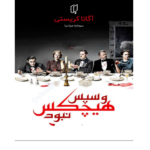 و سپس هیچکس نبود – کتاب الکترونیکی فارسی