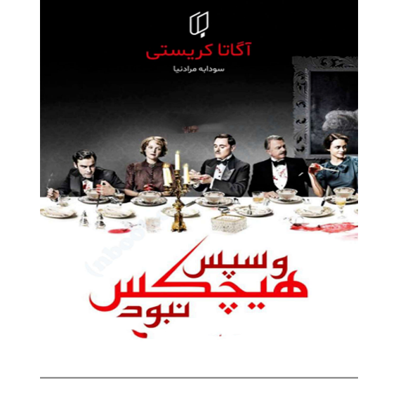 و سپس هیچکس نبود و سپس هیچکس نبود – کتاب الکترونیکی فارسی - تصویر 1