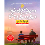 و هر روز صبح راه خانه دورتر و دورتر می شود – کتاب الکترونیکی فارسی