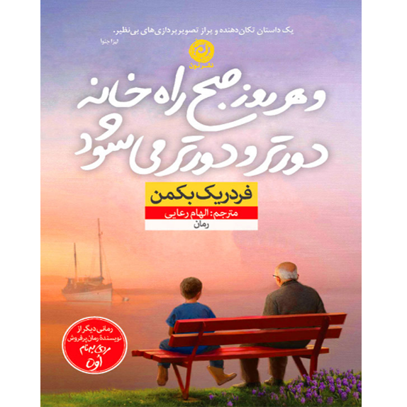 و هرروز صبح راه خانه دورتر و _دورتر می_شود (فردریک بکمن برگردان به پارسی از الهام رعایی) bookflix و هر روز صبح راه خانه دورتر و دورتر می شود – کتاب الکترونیکی فارسی - تصویر 1