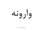 وارونه – کتاب الکترونیکی فارسی