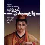 واریسیدن غروب – کتاب الکترونیکی فارسی