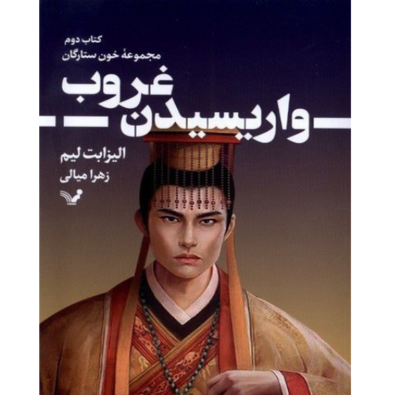 واریسیدن_غروب_@bookflix_جلد_دوم_ریسیدن_سیپده_دم_ واریسیدن غروب – کتاب الکترونیکی فارسی - تصویر 1