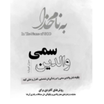 والدین سمی - شیرین یزدانی – کتاب الکترونیکی فارسی