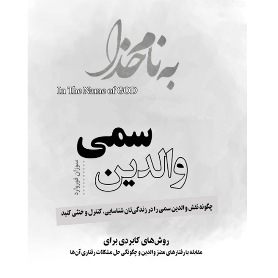 والدین سمی bookflixشیرین یزدانی والدین سمی - شیرین یزدانی – کتاب الکترونیکی فارسی - Image 1