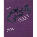والدین سمی – کتاب الکترونیکی فارسی