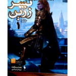 پسر زرین – کتاب الکترونیکی فارسی