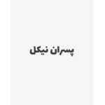 پسران نیکل – کتاب الکترونیکی فارسی