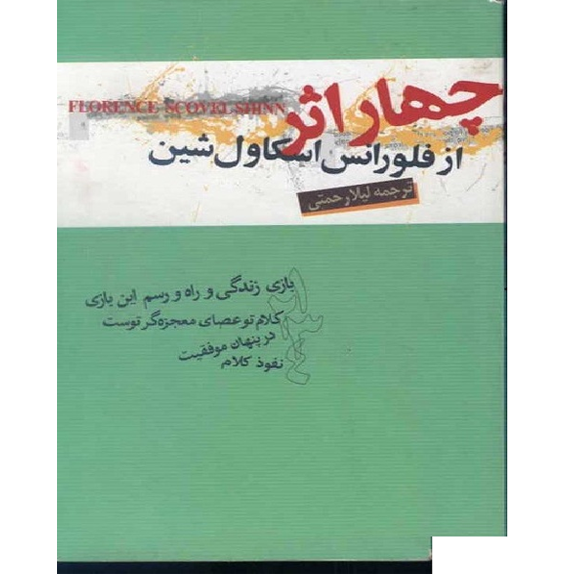 چهار اثر از فلورانس اسکاول شین چهار اثر از فلورانس اسکاول شین – کتاب الکترونیکی فارسی - تصویر 1