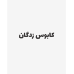کابوس زدگان – کتاب الکترونیکی فارسی