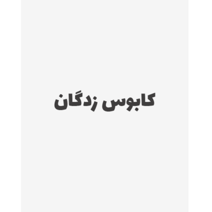 کابوس زدگان – کتاب الکترونیکی فارسی
