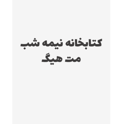 کتابخانه نیمه شب – کتاب الکترونیکی فارسی