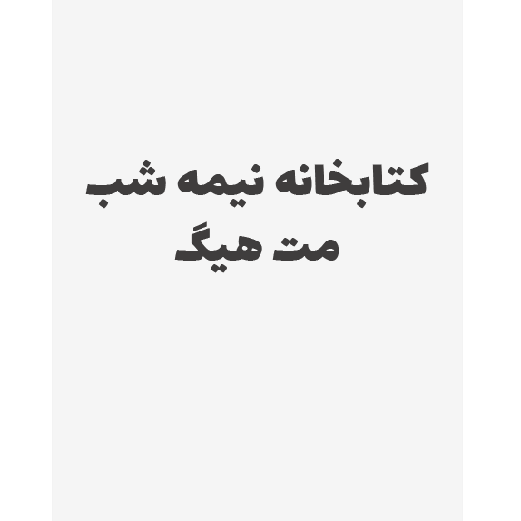 کتابخانه نیمه شب مت هیگ کتابخانه نیمه شب – کتاب الکترونیکی فارسی - Image 1