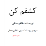 کشفم کن ترجمه پریسا اسکندری – کتاب الکترونیکی فارسی
