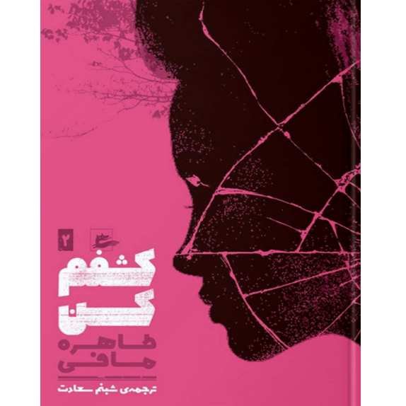کشفم کن جلد دوم - کتاب الکترونیکی فارسی کشفم کن جلد دوم - کتاب الکترونیکی فارسی - تصویر 1