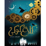 کلاغ کوکی - کتاب الکترونیکی فارسی