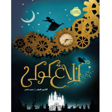 کلاغ کوکی - کتاب الکترونیکی فارسی