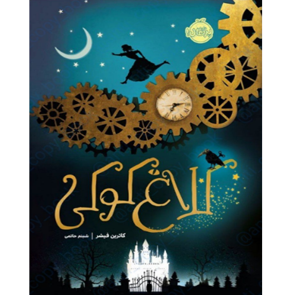 کلاغ کوکی bookflixجلد اول کلاغ کوکی - کتاب الکترونیکی فارسی - Image 1