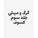 گرگ و میش ، کسوف جلد سوم  – کتاب الکترونیکی فارسی