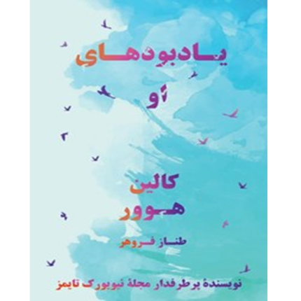 یادبودهای او – کتاب الکترونیکی فارسی