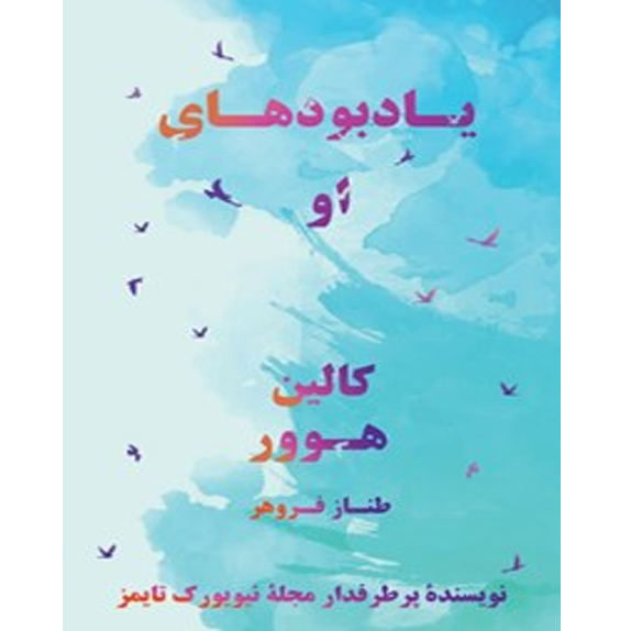 یاد او(@ocbooks) یادبودهای او – کتاب الکترونیکی فارسی