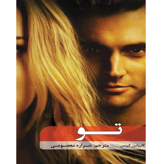 تو – کتاب الکترونیکی فارسی