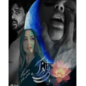 خرید و دانلود کتاب نیلوفر آبی به صورت PDF (Blue Lotus)