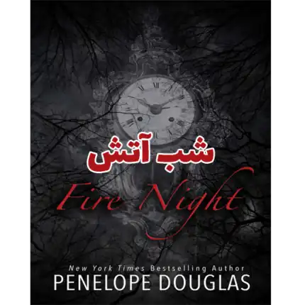 خرید و دانلود کتاب شب آتش به صورت PDF (Fire Night)