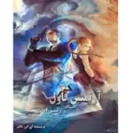 رمز ابدی - آرتمیس فاول - جلد سوم – کتاب الکترونیکی فارسی