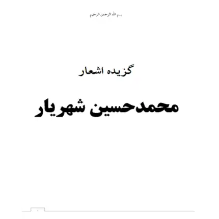 گزیده اشعار محمد حسین شهریار – کتاب الکترونیکی فارسی