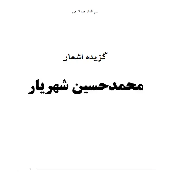 گزیده اشعار محمد حسین شهریار – کتاب الکترونیکی فارسی گزیده اشعار محمد حسین شهریار – کتاب الکترونیکی فارسی